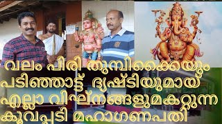 ദർശനവേളയിൽ എല്ലാ സങ്കടങ്ങളും മാറ്റി തരുന്ന സങ്കടമോചകനായ കൂവപ്പടി മഹാഗണപതി(Koovapady Maha Ganapati )