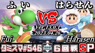 【スマブラSP】タミスマSP546 6回戦 ふい(ヨッシー) VS はらせん(アイスクライマー) - オンライン大会