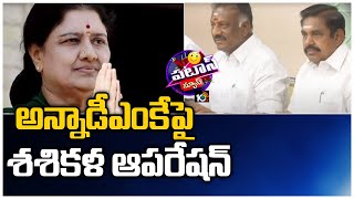 అన్నాడీఎంకేపై శశికళ ఆపరేషన్ | Sasikala New Strategy on AIADMK | Patas News | 10TV