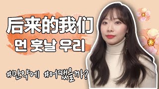 중국영화 소개 ・ 명대사 해석 | 后来的我们｜먼 훗날 우리 1