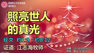 25/12/2024 基督教长老会原道堂蒲种教会圣诞崇拜