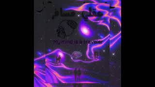 mvhmoud - my mind is a traveler [official Audio] | محمود - عقلي مسافر