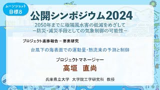 プロジェクト進捗報告 要素研究　高垣 直尚PM【ムーンショット目標8 公開シンポジウム2024】