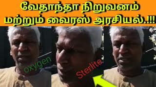 வேதாந்தா நிறுவனம் மற்றும் வைரஸ் அரசியல்.!!! | oxygen | Sterlite | panda_india |