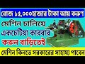 নিজের ইন্ডাস্ট্রি গড়ে তুলুন নিজেই | শুরুতে ১৬,০০০টাকা রোজ আয় |Small Industry Business Ideas Nut Bolt নিজের ইন্ডাস্ট্রি গড়ে তুলুন নিজেই | শুরুতে ১৬,০০০টাকা রোজ আয় |Small Industry Business Ideas Nut Bolt