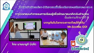 ผลการตัดสินการประกวดต้นแบบกิจกรรมการเรียนรู้ โรงเรียนบ้านอัยเยอร์เวง