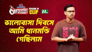 ভালোবাসা দিবসে আমি ধানমন্ডি গেছিলাম | Zahidul Islam Hridoy | Ha-Show \