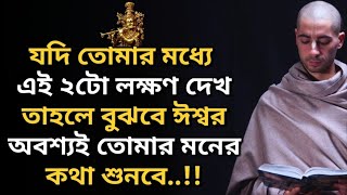 তোমার মধ্যে এই দুটো লক্ষণ দেখলে বুঝবে ঈশ্বর তোমার মনের কথা শুনবে(Peaceful Bangla Motivational Quote)