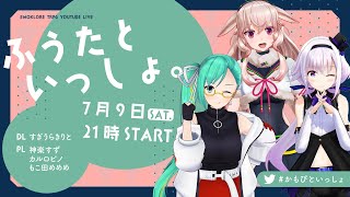 【エモクロアTRPG】推しと推されが行く『ふうたといっしょ。』【#かもぴといっしょ】PL／カルロ・ピノ、もこ田めめめ、神楽すず