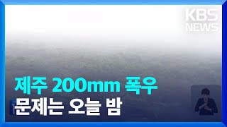 올해 첫 장맛비 시작…제주엔 오늘(26일) 밤 집중호우 / KBS  2023.06.26.