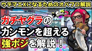 立ち位置が鍵！ガチヤグラX帯を目指すためのオーバーフロッシャー基礎解説【スプラトゥーン2】