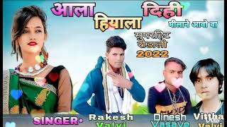 सुपर हिट प्रेमी रोडली हियाला दिही आला वा singer राकेश valvi गाव जमखेड़ी 2022🙏2023🎤👌👌🌹