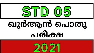 STD 05 ഖുർആൻ പൊതു പരീക്ഷ2021🌹