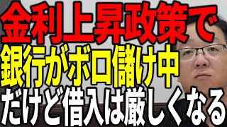 金利上昇政策で銀行はボロ儲け しかし中小企業への貸出は厳しくなる理由を解説します