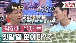 [TALK 쏘다] '착하게 살면 얕잡아 보여...' 착하게 안 사니까 돈이 들어온다? | #TALK 쏘다