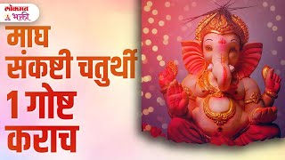 16 February 2025 Sankashti Chaturthi Ichhapurti Sathi 1 Gosht Karach | KA3 | #sankashtichaturthiupay