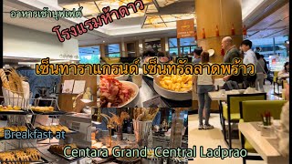 อาหารเช้าบุฟเฟต์ เซ็นทาราแกรนด์ เซ็นทรัลลาดพร้าว Review Breakfast at CentaraGrand Central Ladprao 🇹🇭