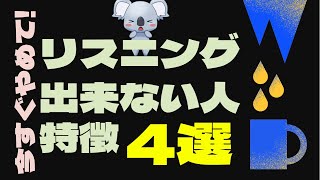 【今すぐやめて】日本人が、リスニングでやりがちな最悪のクセ