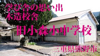 学び舎の思い出　木造校舎・旧小森小中学校　三重県熊野市