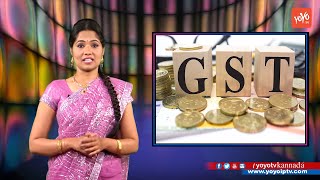 ಜಿಎಸ್‌ಟಿ ಜಾರಿ : ಯಾವುದು ದುಬಾರಿ, ಯಾವುದು ಅಗ್ಗ ? | Impact Of Gst On Consumer Goods Prices | YOYO Kannada