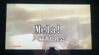 カラオケ【歌いやすい男性キー/-6】Mela!（メラ）/緑黄色社会