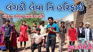 લંગડી લેવા નિ હરિફાઈ | ફૂલ કોમેડી | comedian Vipul vlogs