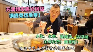 天津最霸气的火锅店！锅底竟然不要钱？青菜才两元！太便宜了！【馋嘴小黑】