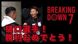 【須藤和哉】樋口武大選手！おめでとう！　#breakingdown7  #outsider #須藤和哉 #ブレイキングダウン7 ＃萩原裕介 #樋口武大 #田上健太