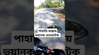 পাহাড়ি রাস্তায় বাইক চালিয়েছেন #bike #throttlenomads #motovlog #sajek