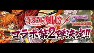 【パズドラ】ランク50るろうに剣心　コラボガチャでラスト勝負！剣心は出るのか！？