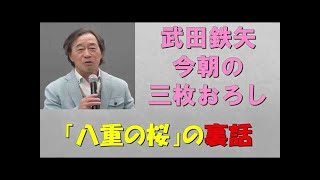 武田鉄矢 今朝の三枚おろし 2017【暴露】水戸黄門秘話