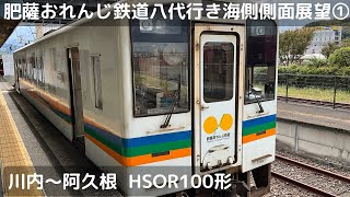 肥薩おれんじ鉄道八代行き海側側面展望①（川内〜阿久根）（HSOR100形）