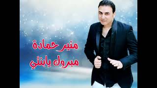 منيرحمادة - مبروك يا بنتي (اهداء اغنية خاصة) | Mounir Hamadi -  Mabrouk Ya Benti