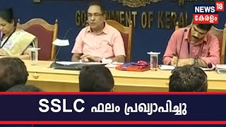 പൊതു വിദ്യാഭ്യാസ ഡയറക്ടര്‍ SSLC 2019 ഫലം പ്രഖ്യാപിച്ചു; വിജയശതമാനം 98.11% | Kerala SSLC 2019 Results