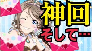 マジで神引きしたから、全部おもいっきり転部した曜ちゃん誕生日勧誘【ラブライブ！スクフェス】