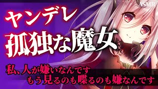 【ヤンデレASMR】王国を追放された孤独な魔女は貴方と出会い本当の愛を知る【男性向けシチュエーションボイス】