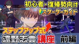 【それっぽく動かす志貴】魔眼ガー不を使いこなす！MBTLから始める格ゲー初心者講座遠野志貴前編【初心者講座】【MELTYBLOOD:TYPELUMINA】【メルティブラッドタイプルミナ】