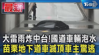 大雷雨炸中台!國道車輛泡水 苗栗地下道車滅頂車主驚逃｜TVBS新聞 @TVBSNEWS01