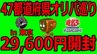 47都道府県の遊戯王オリパを買うVtuber、東京編【開封】