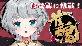 【 #縦型配信 】雀魂段位戦やってみる！【 茉乃あさぎ / #Vtuber / #雀魂 】 #shorts