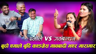 एमाले र गठबन्धन बीच कडा दोहोरि कसले जित्छ चुनाब हेर्नुस ||एमाले vs गठबन्धन|| AMALE VS GATHABANDHAN