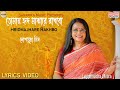 Hridmajhare Rakhbo | Lyrics Video | Lopamudra Mitra