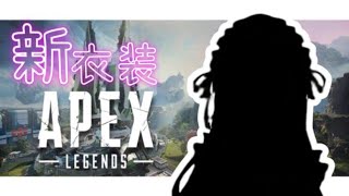 【Apex legends】新衣装公開✨ゆったりぺくす！【あーる。／Vtuber】