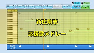 新庄剛志 応援歌メドレー【パワプロ応援歌】