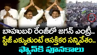 CM Jagan Mind Blowing Entry to YSRCP Siddham Meeting in Denduluru : PDTV News