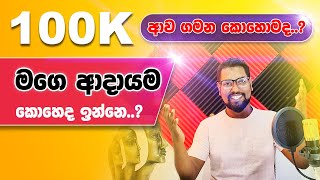 100K Celebration | ඔන්න ඔයාල එක්ක අද දවසේ 100K උන සතුට සමරනවා | My YouTube Income | SL TO UK