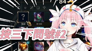 【League of Legends】按三下問號?大家想看的隨機英雄系列!#2