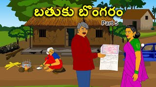 బతుకు బొంగరం 5 . . తెలుగు కథలు Telugu kathalu / latest telugu stories / moral stories in telugu