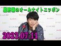 星野源のオールナイトニッポン 2023年07月11日