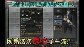 明日之后：小号领到回归礼包！里面居然有一把极品武器！大雄